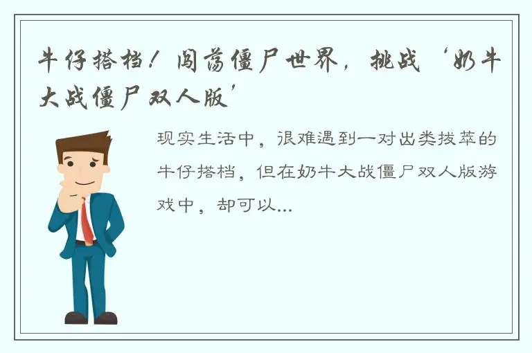 牛仔搭档！闯荡僵尸世界，挑战‘奶牛大战僵尸双人版’