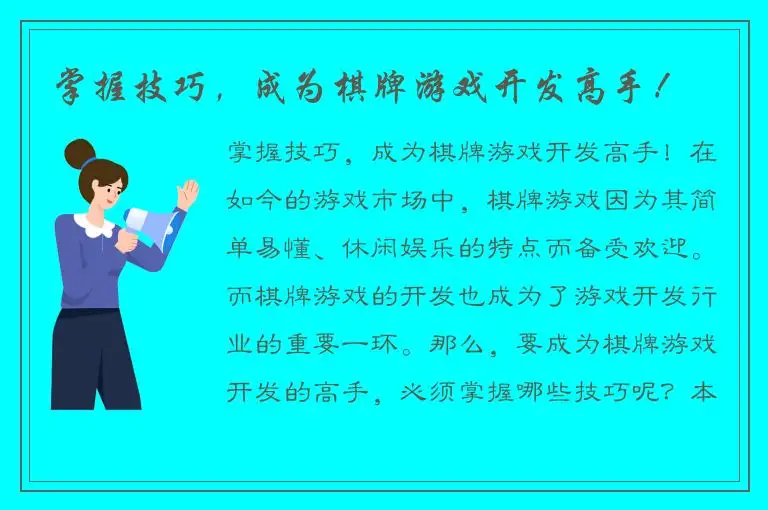 掌握技巧，成为棋牌游戏开发高手！