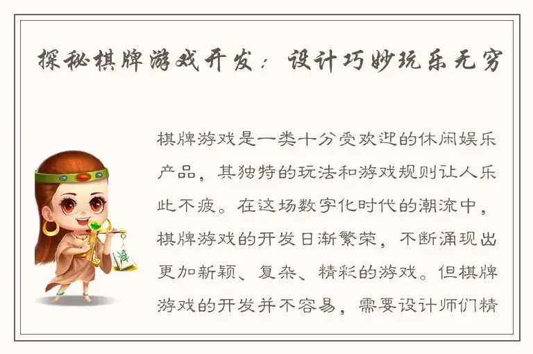 探秘棋牌游戏开发：设计巧妙玩乐无穷