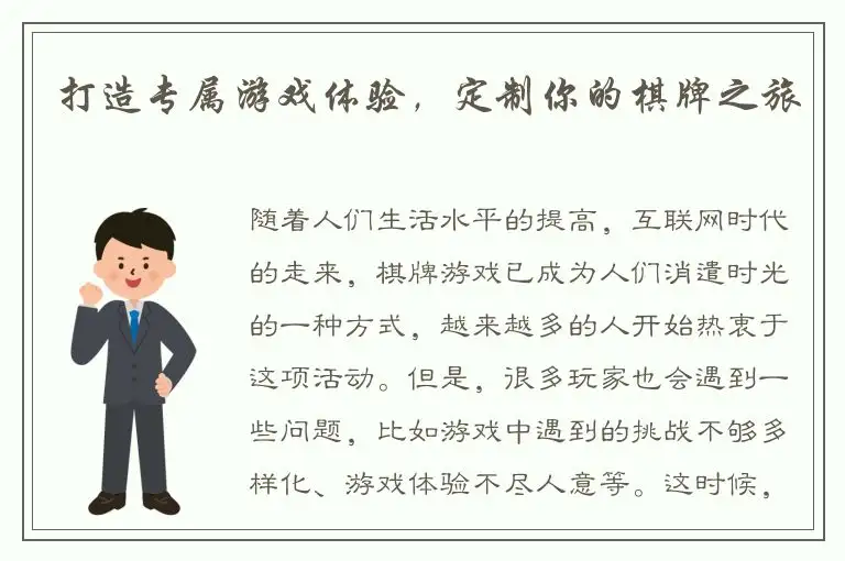 打造专属游戏体验，定制你的棋牌之旅