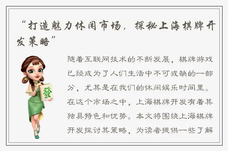 “打造魅力休闲市场，探秘上海棋牌开发策略”