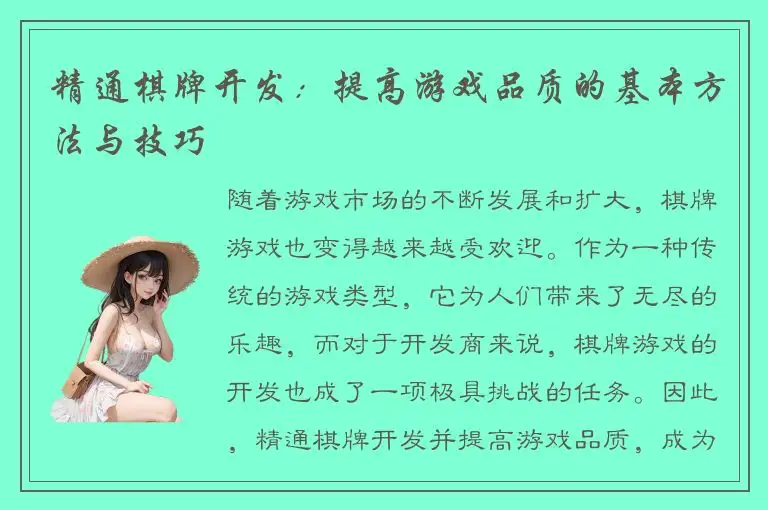 精通棋牌开发：提高游戏品质的基本方法与技巧