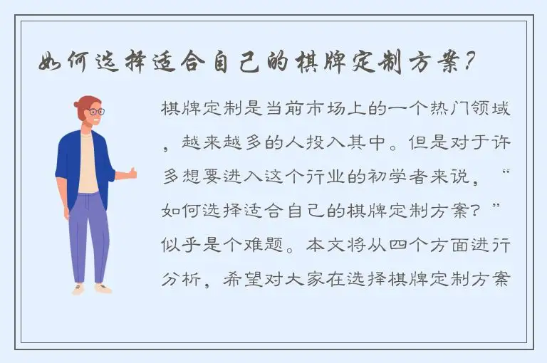 如何选择适合自己的棋牌定制方案？