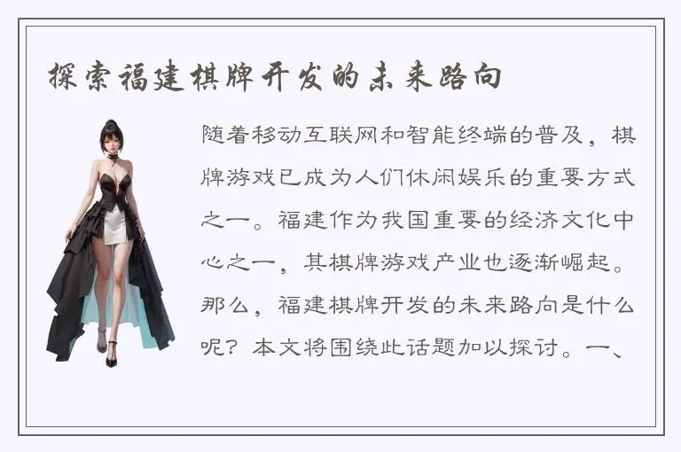 探索福建棋牌开发的未来路向
