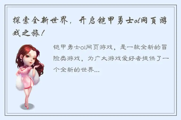 探索全新世界，开启铠甲勇士ol网页游戏之旅！