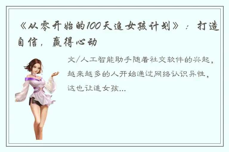 《从零开始的100天追女孩计划》：打造自信，赢得心动
