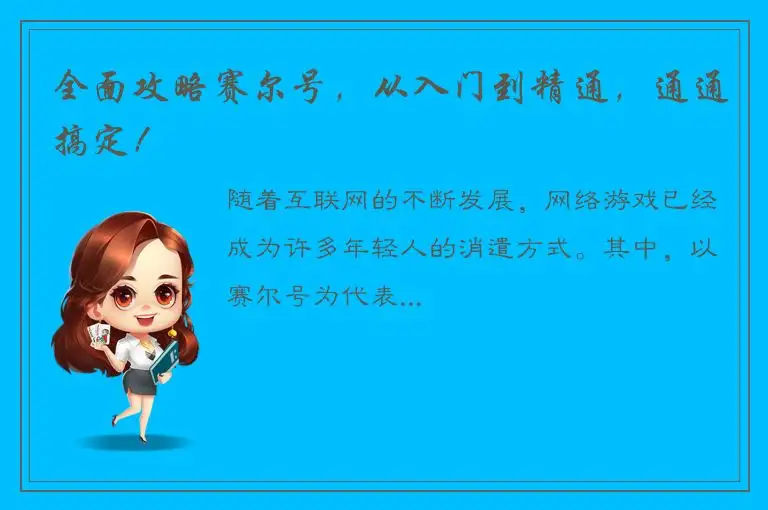 全面攻略赛尔号，从入门到精通，通通搞定！