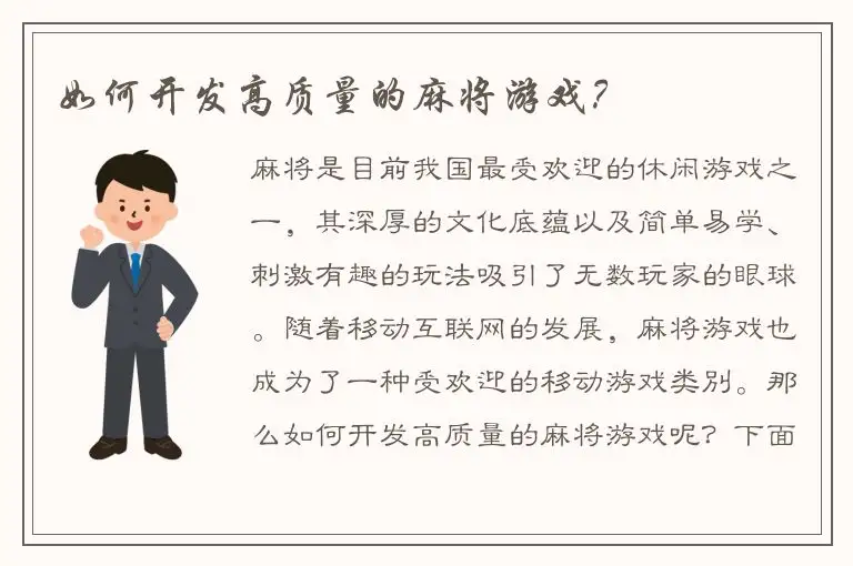 如何开发高质量的麻将游戏？