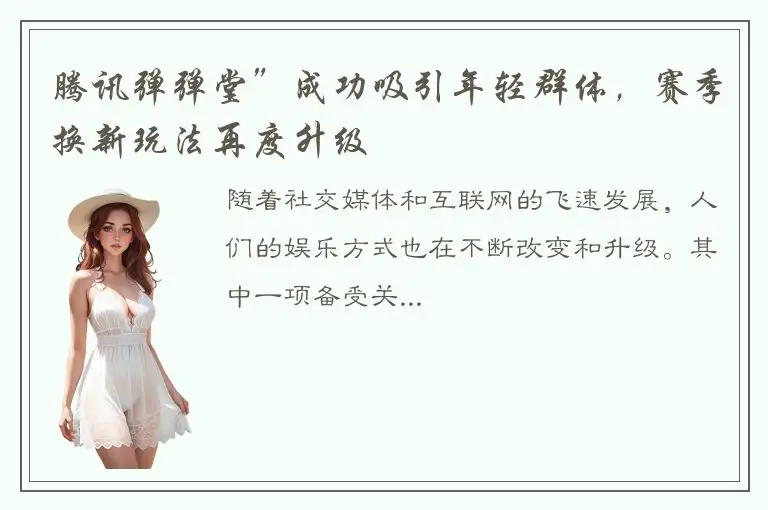 腾讯弹弹堂”成功吸引年轻群体，赛季换新玩法再度升级