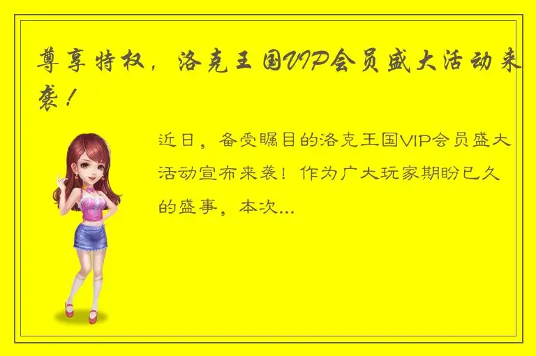 尊享特权，洛克王国VIP会员盛大活动来袭！
