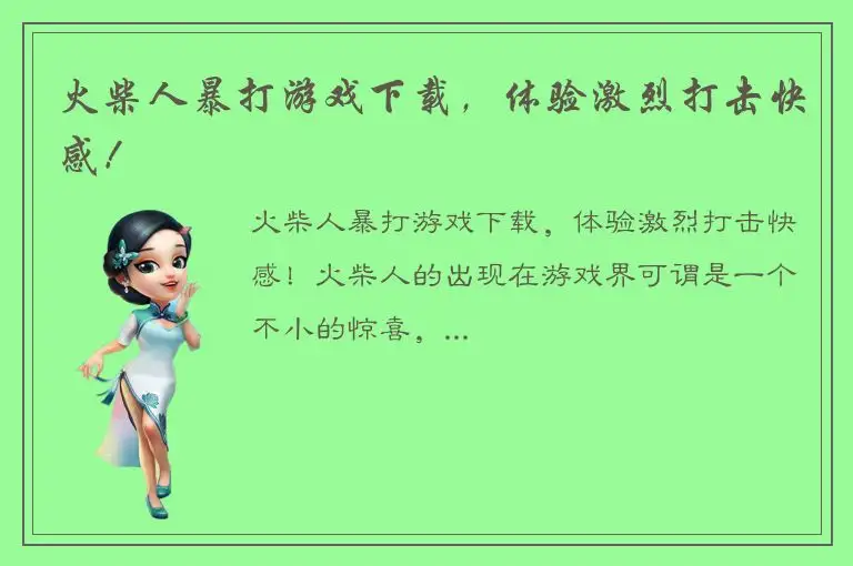 火柴人暴打游戏下载，体验激烈打击快感！