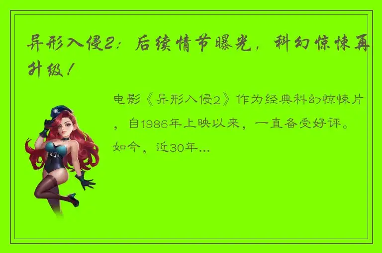 异形入侵2：后续情节曝光，科幻惊悚再升级！