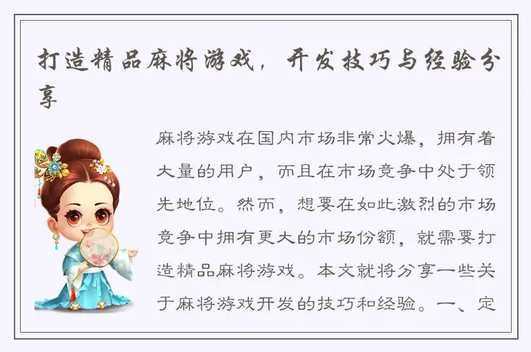 打造精品麻将游戏，开发技巧与经验分享