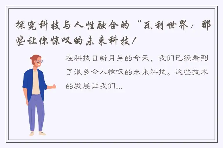 探究科技与人性融合的“瓦利世界：那些让你惊叹的未来科技！