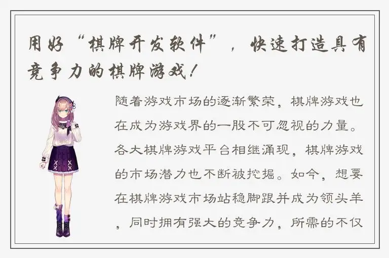 用好“棋牌开发软件”，快速打造具有竞争力的棋牌游戏！