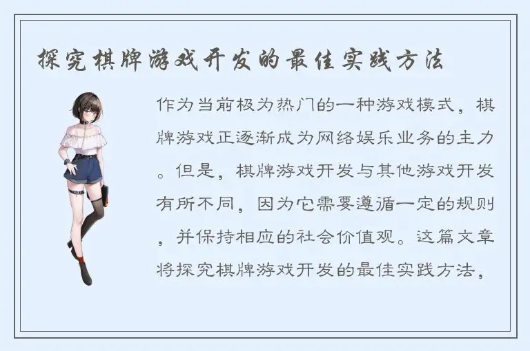 探究棋牌游戏开发的最佳实践方法
