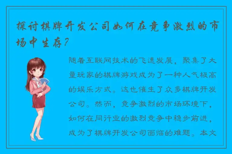 探讨棋牌开发公司如何在竞争激烈的市场中生存？