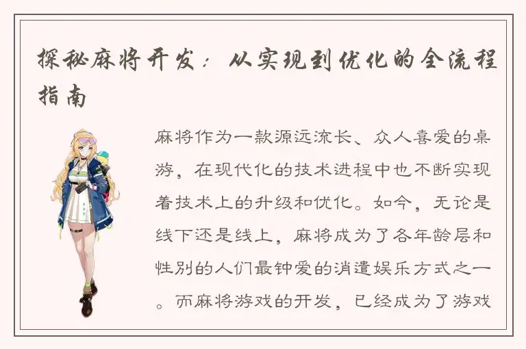 探秘麻将开发：从实现到优化的全流程指南