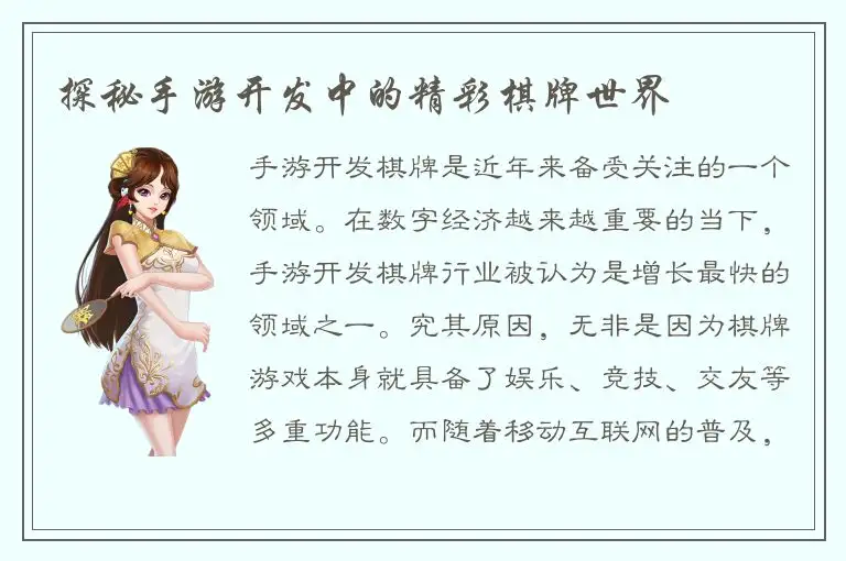 探秘手游开发中的精彩棋牌世界