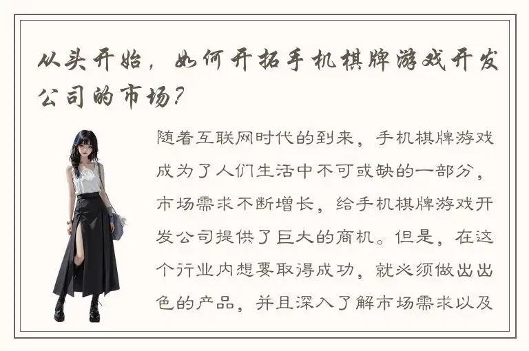 从头开始，如何开拓手机棋牌游戏开发公司的市场？