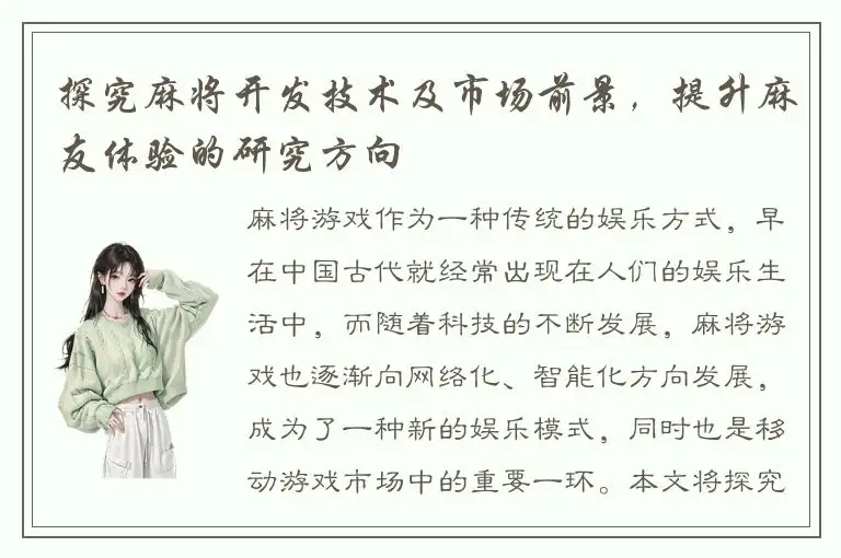 探究麻将开发技术及市场前景，提升麻友体验的研究方向