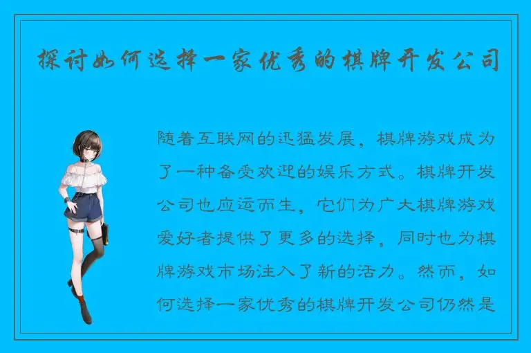 探讨如何选择一家优秀的棋牌开发公司