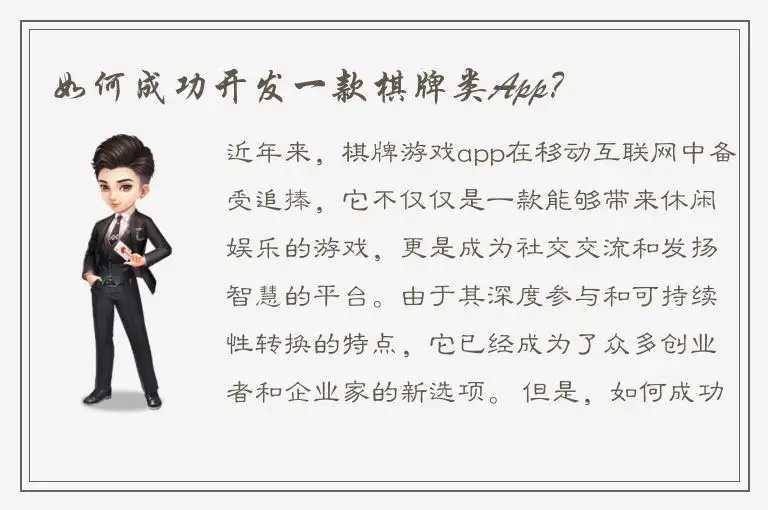 如何成功开发一款棋牌类App？