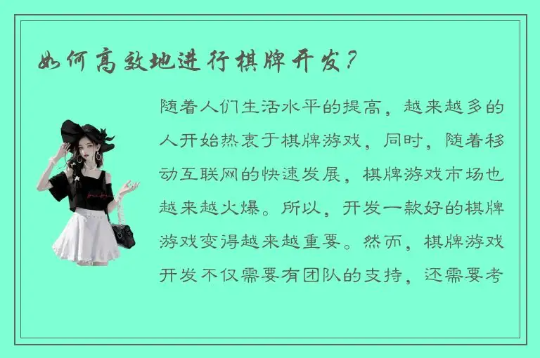 如何高效地进行棋牌开发？