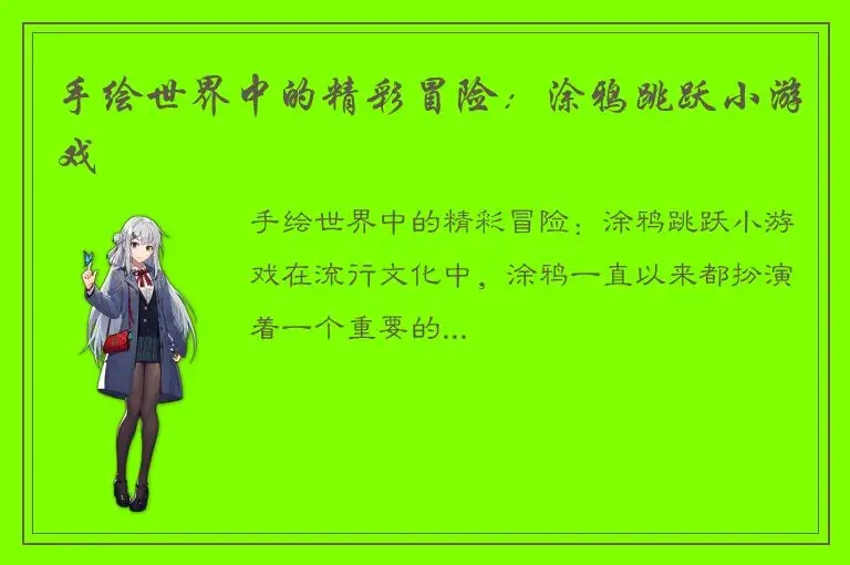 手绘世界中的精彩冒险：涂鸦跳跃小游戏