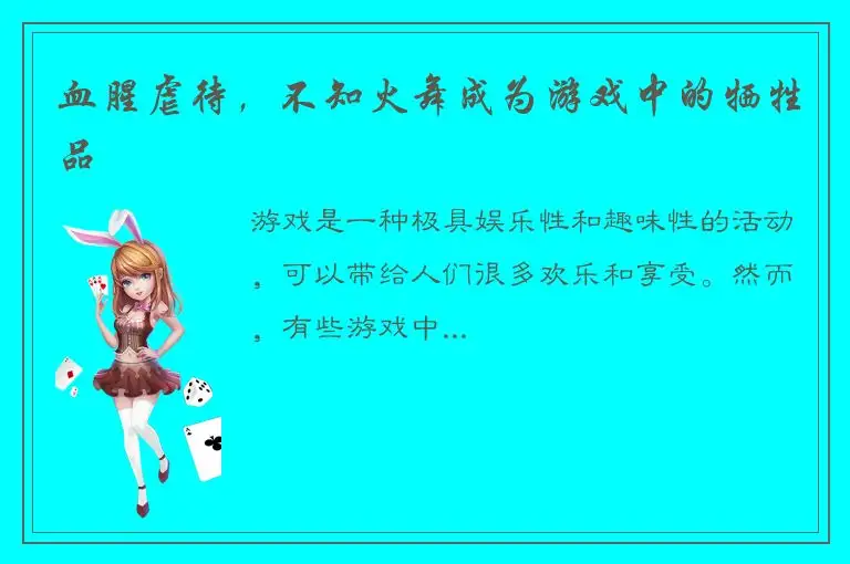 血腥虐待，不知火舞成为游戏中的牺牲品
