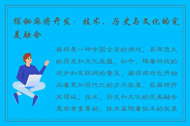 探秘麻将开发：技术、历史与文化的完美融合