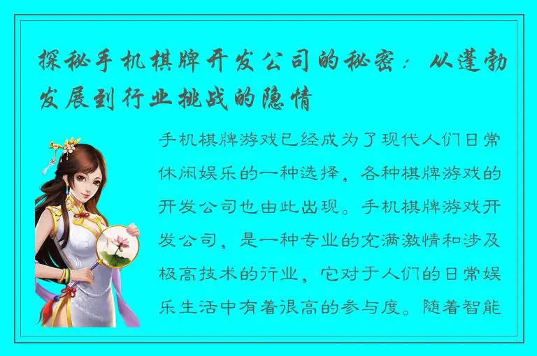 探秘手机棋牌开发公司的秘密：从蓬勃发展到行业挑战的隐情