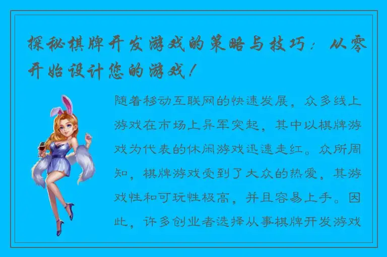 探秘棋牌开发游戏的策略与技巧：从零开始设计您的游戏！