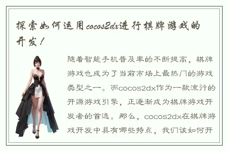 探索如何运用cocos2dx进行棋牌游戏的开发！