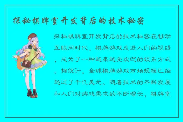 探秘棋牌室开发背后的技术秘密