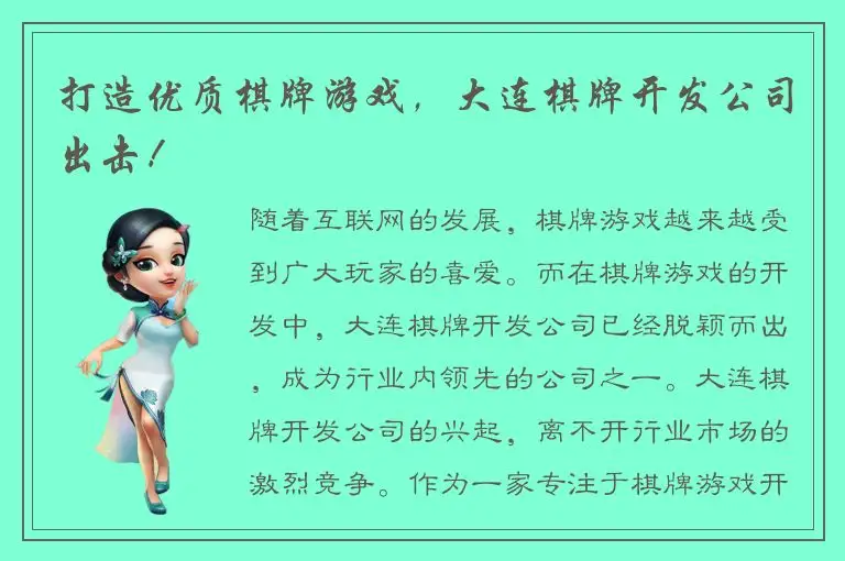 打造优质棋牌游戏，大连棋牌开发公司出击！