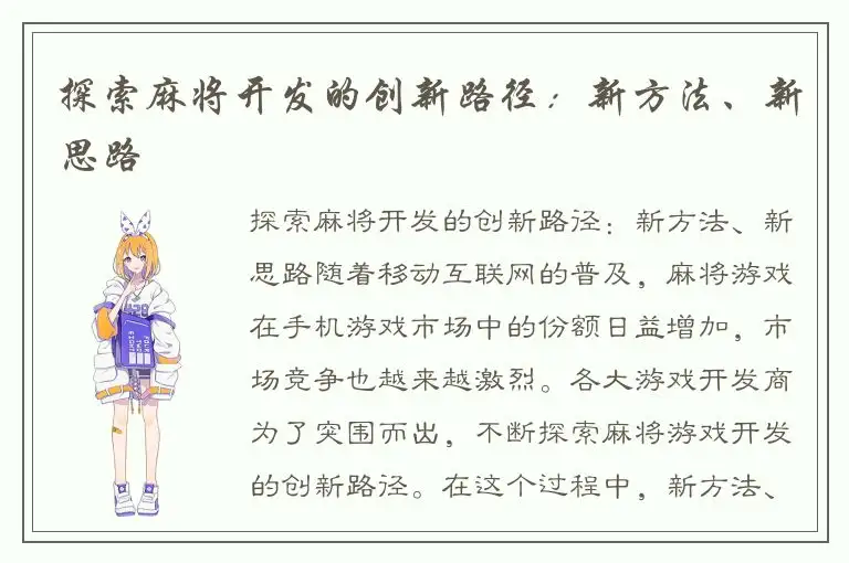 探索麻将开发的创新路径：新方法、新思路