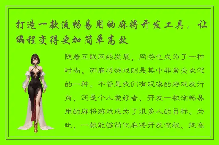 打造一款流畅易用的麻将开发工具，让编程变得更加简单高效