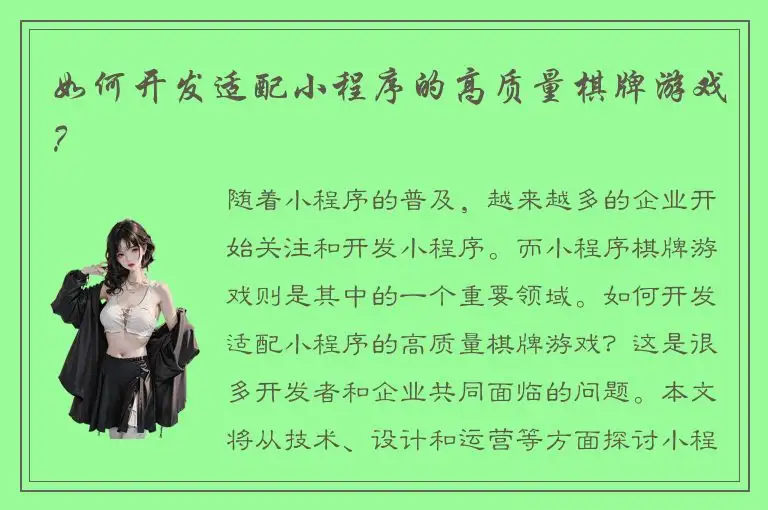 如何开发适配小程序的高质量棋牌游戏？