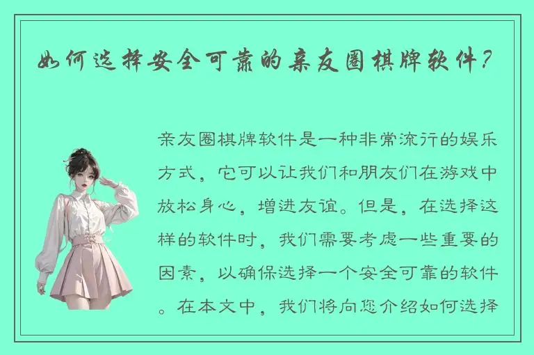 如何选择安全可靠的亲友圈棋牌软件？