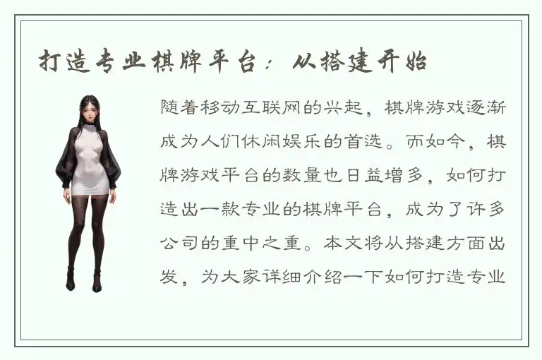 打造专业棋牌平台：从搭建开始