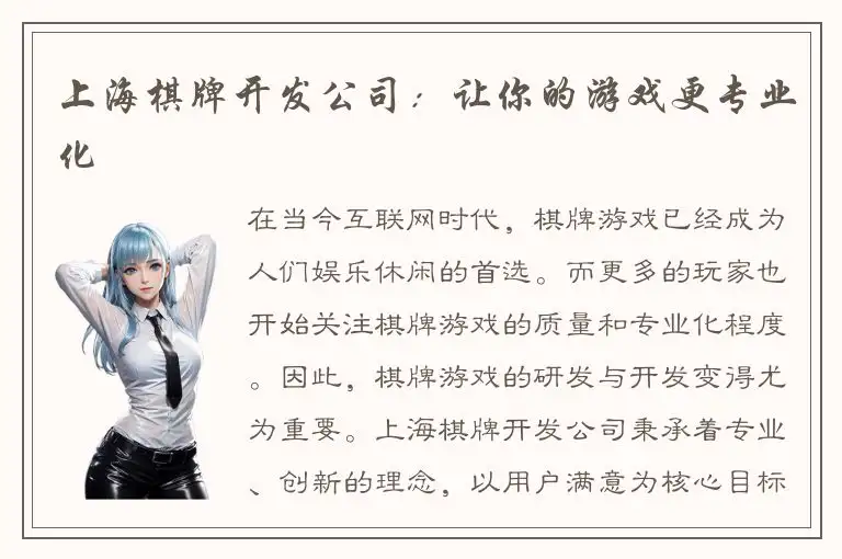 上海棋牌开发公司：让你的游戏更专业化