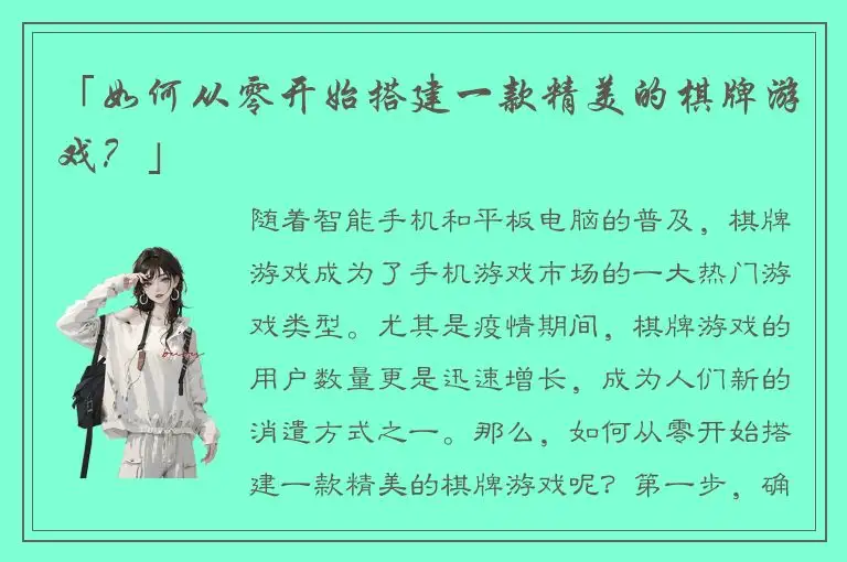 「如何从零开始搭建一款精美的棋牌游戏？」