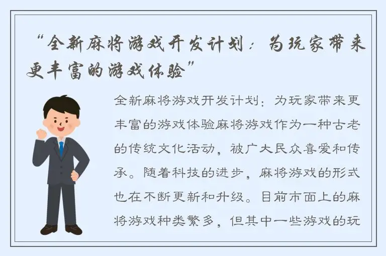 “全新麻将游戏开发计划：为玩家带来更丰富的游戏体验”