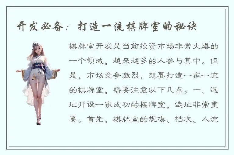 开发必备：打造一流棋牌室的秘诀