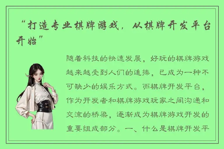 “打造专业棋牌游戏，从棋牌开发平台开始”