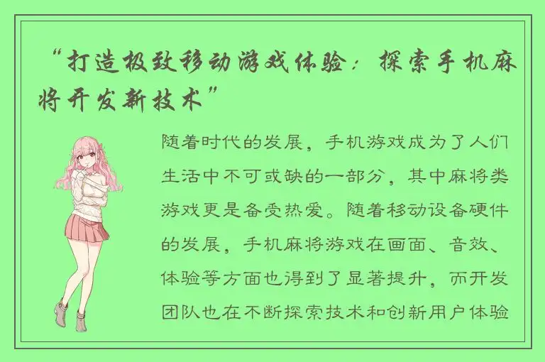 “打造极致移动游戏体验：探索手机麻将开发新技术”
