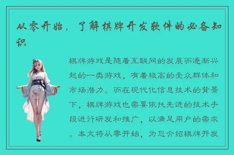 从零开始，了解棋牌开发软件的必备知识