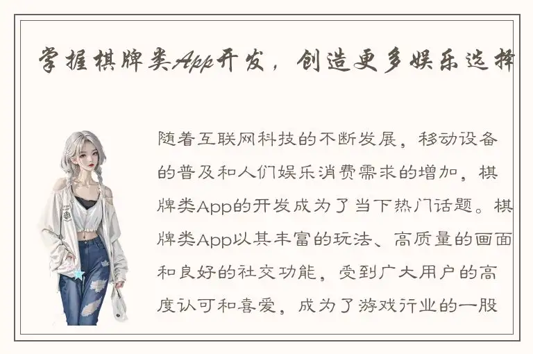 掌握棋牌类App开发，创造更多娱乐选择