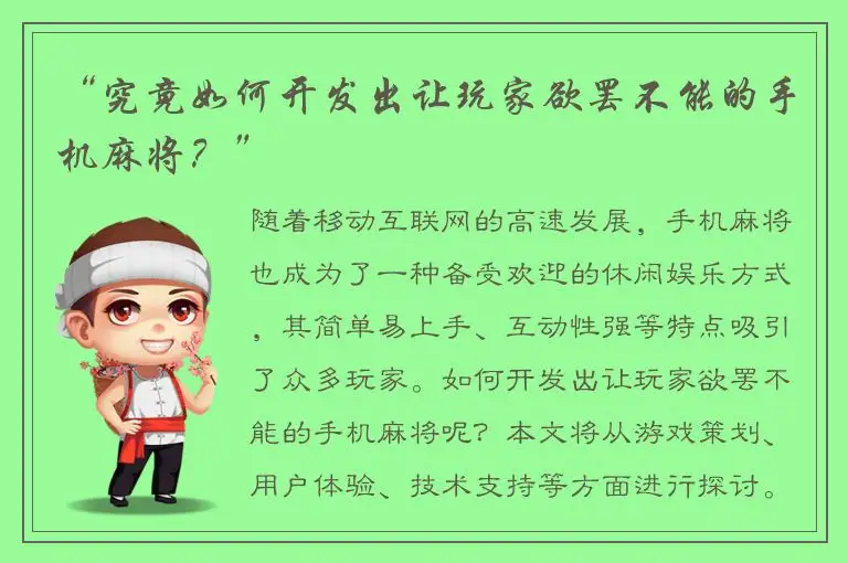 “究竟如何开发出让玩家欲罢不能的手机麻将？”